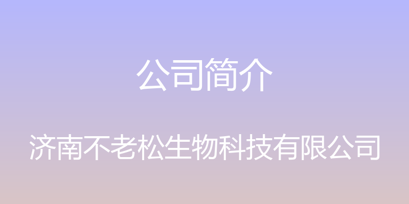 公司简介 - 济南不老松生物科技有限公司