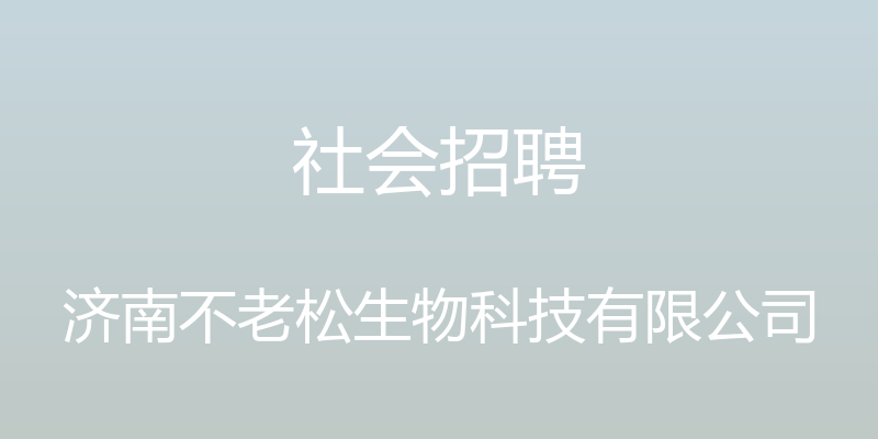 社会招聘 - 济南不老松生物科技有限公司