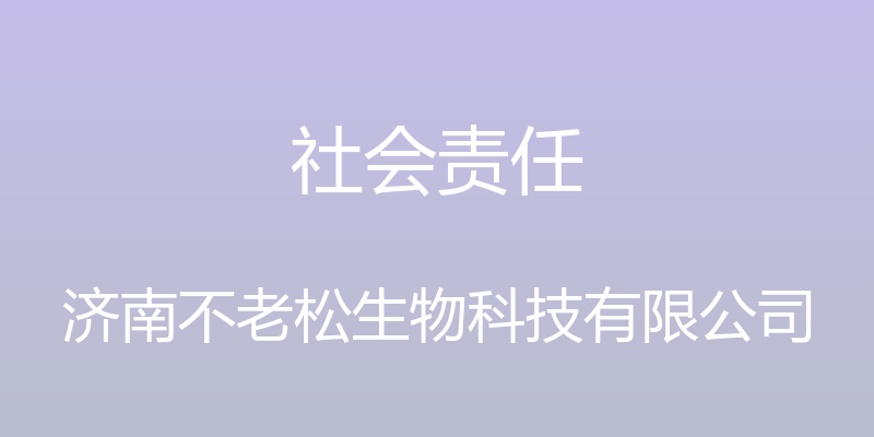 社会责任 - 济南不老松生物科技有限公司