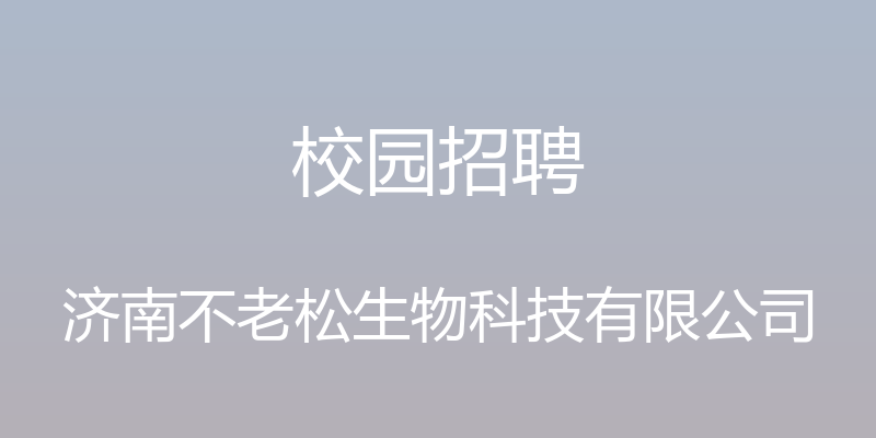 校园招聘 - 济南不老松生物科技有限公司