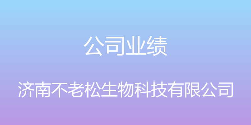 公司业绩 - 济南不老松生物科技有限公司